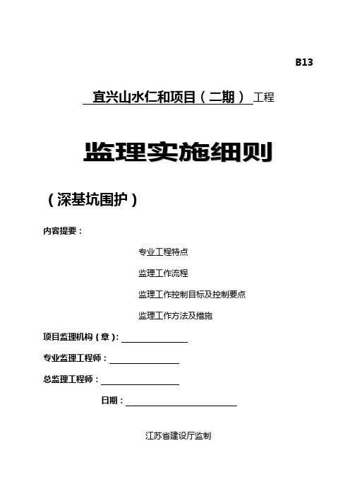 基坑围护工程细则