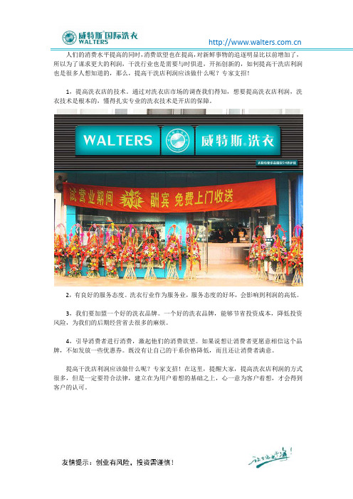 提高干洗店利润应该做什么呢？专家支招