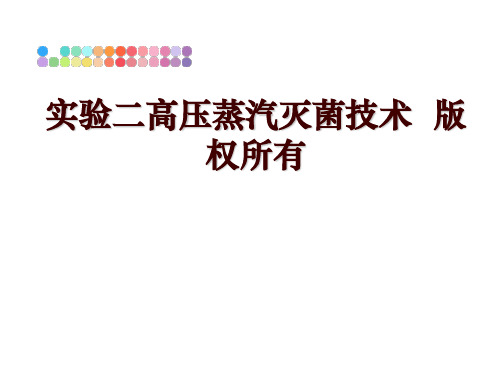 最新实验二高压蒸汽灭菌技术  版权所有PPT课件