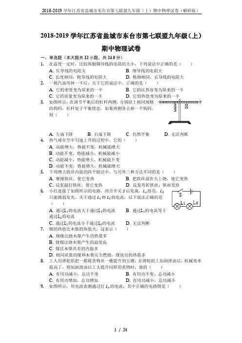 2018-2019学年江苏省盐城市东台市第七联盟九年级(上)期中物理试卷(解析版)
