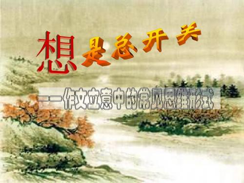 作文立意中的常见思维形式