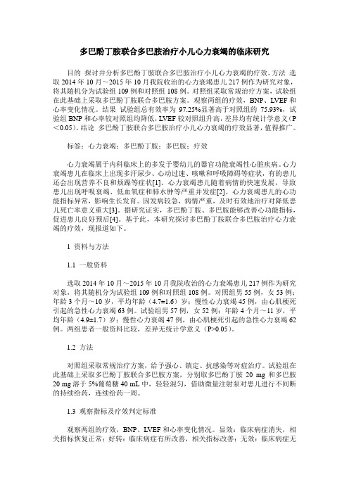 多巴酚丁胺联合多巴胺治疗小儿心力衰竭的临床研究
