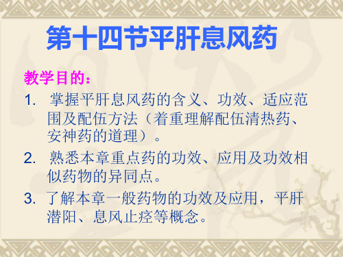第十四节平肝熄风药
