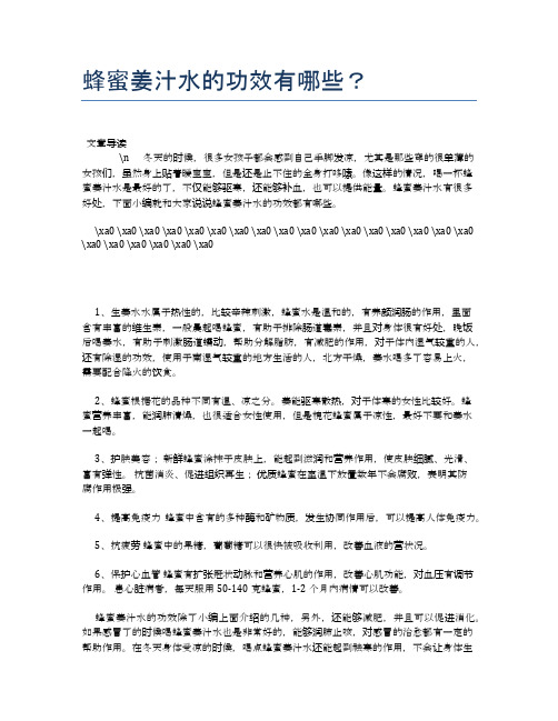 蜂蜜姜汁水的功效有哪些？【养生健康食谱大全】