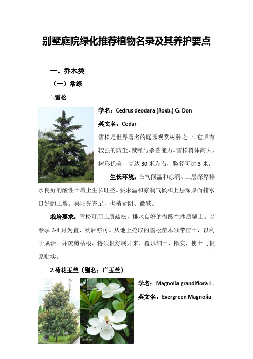 别墅庭院绿化植物选择与养护要点