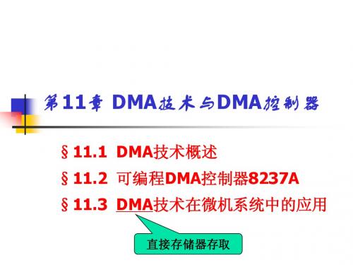 DMA技术与DMA控制器