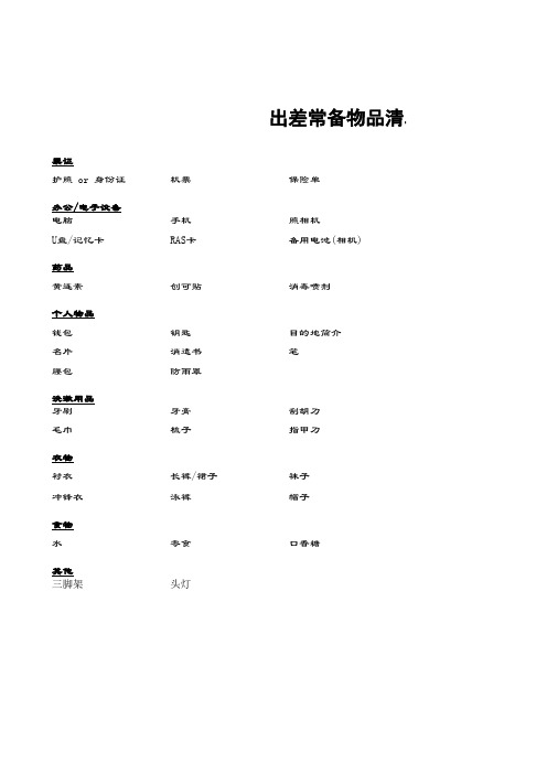 出差旅行常备物品清单2017