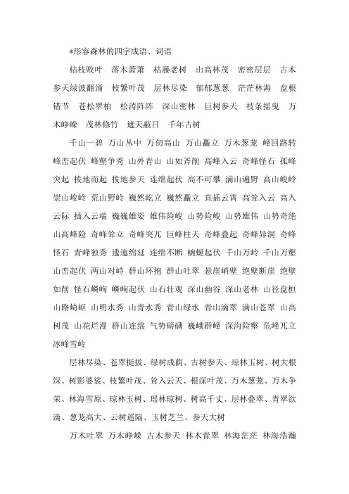 形容森林的四字词语