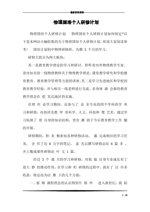 物理国培个人研修计划  