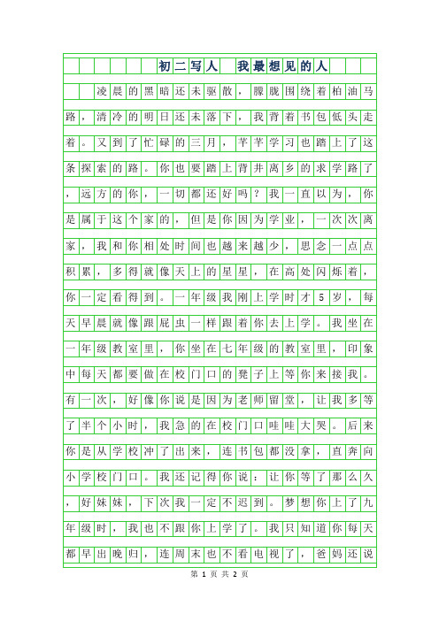 2019年初二写人作文 -我最想见的人600字