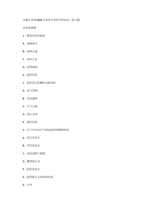 点趣乐考网-2020年执业中药师中药知识二练习题
