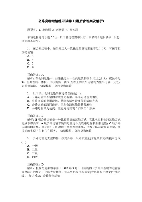 公路货物运输练习试卷1(题后含答案及解析)