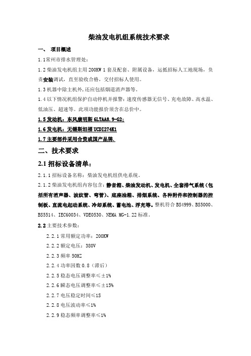 柴油发电机组系统技术要求