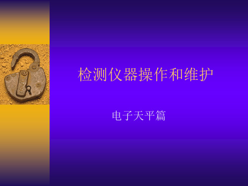 检测仪器操作和维护-电子天平篇