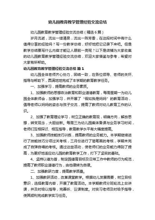 幼儿园教育教学管理经验交流总结