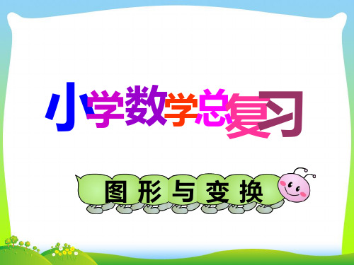 年人教版六年级数学下册《图形与变换》总复习课件