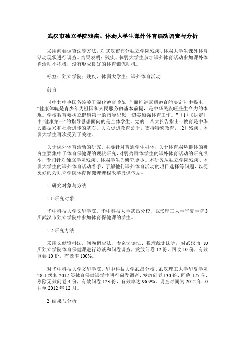 武汉市独立学院残疾、体弱大学生课外体育活动调查与分析