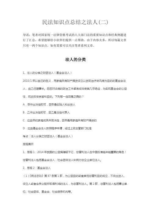 民法知识点总结之法人(二)