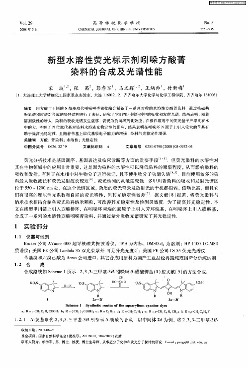 新型水溶性荧光标示剂吲哚方酸菁染料的合成及光谱性能