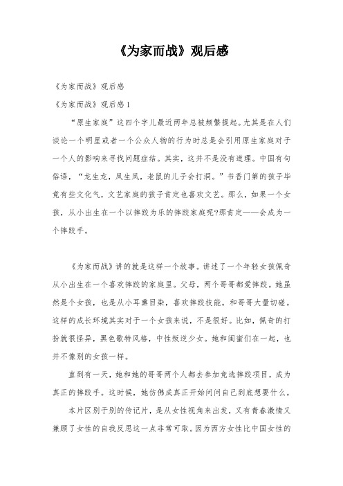 《为家而战》观后感