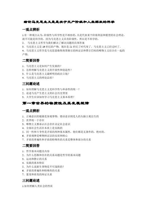 马克思主义基本原理概论考试常见问题集