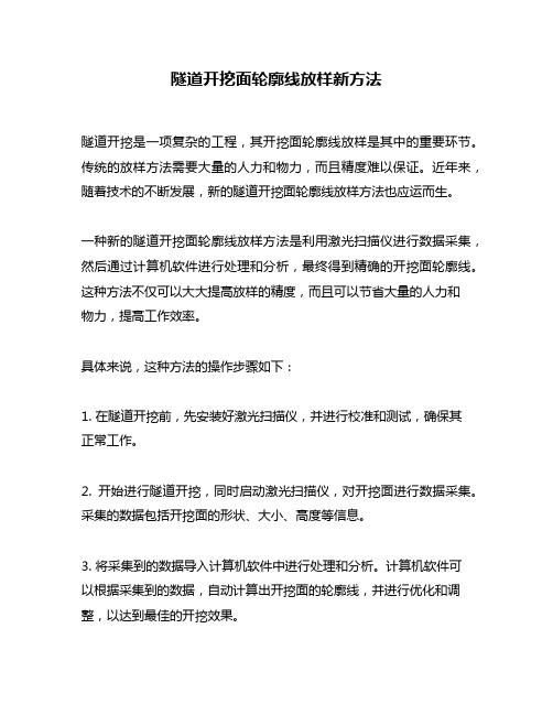 隧道开挖面轮廓线放样新方法