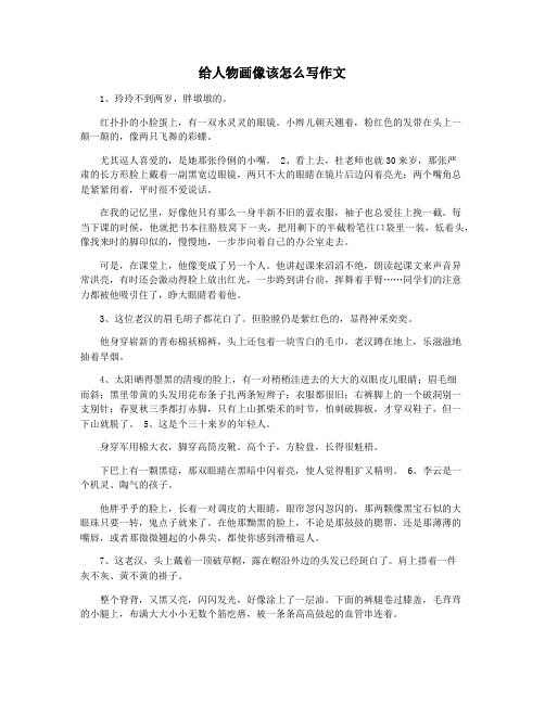 给人物画像该怎么写作文