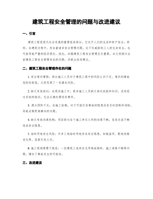 建筑工程安全管理的问题与改进建议