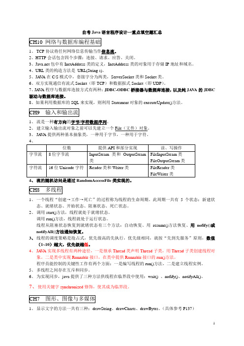 自考Java语言程序设计一重点填空题汇总