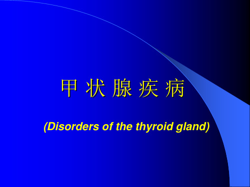 甲状腺疾病教学教案