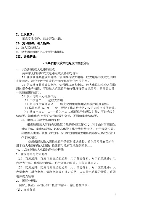 “共发射极放大电路及其静态分析”教案设计