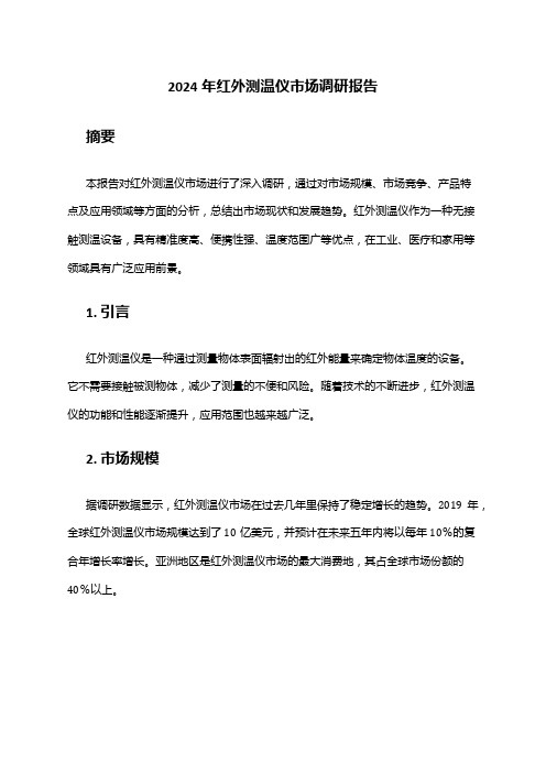 2024年红外测温仪市场调研报告