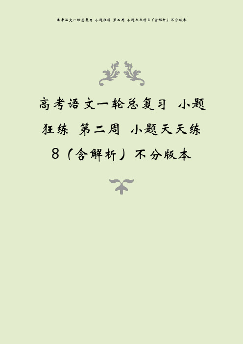 高考语文一轮总复习 小题狂练 第二周 小题天天练8(含解析)不分版本
