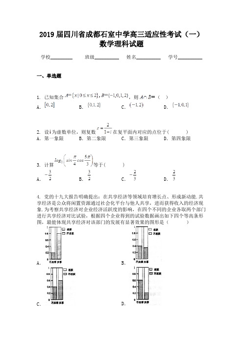 2019届四川省成都石室中学高三适应性考试（一）数学理科试题