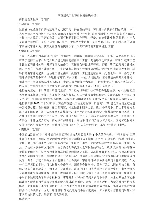 高校建设工程审计问题解决路径