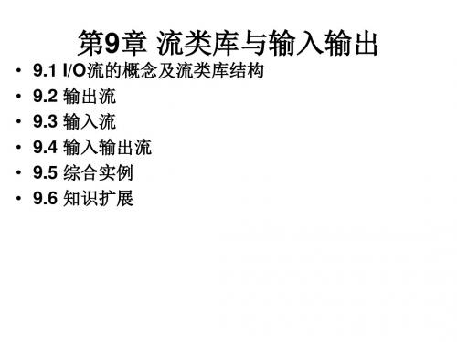 C++语言程序设计第9章 流类库与输入输出
