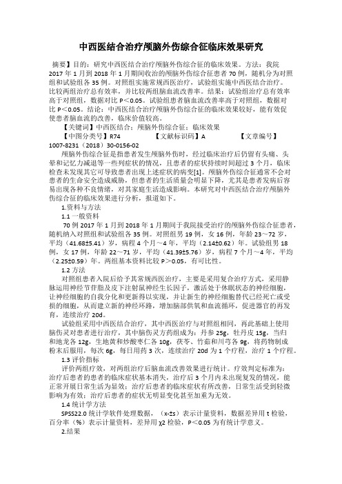 中西医结合治疗颅脑外伤综合征临床效果研究