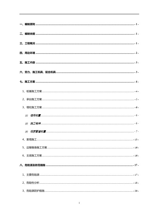 斜独塔扭背索斜拉桥安全专项施工方案