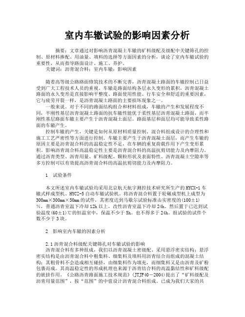 室内车辙试验的影响因素分析