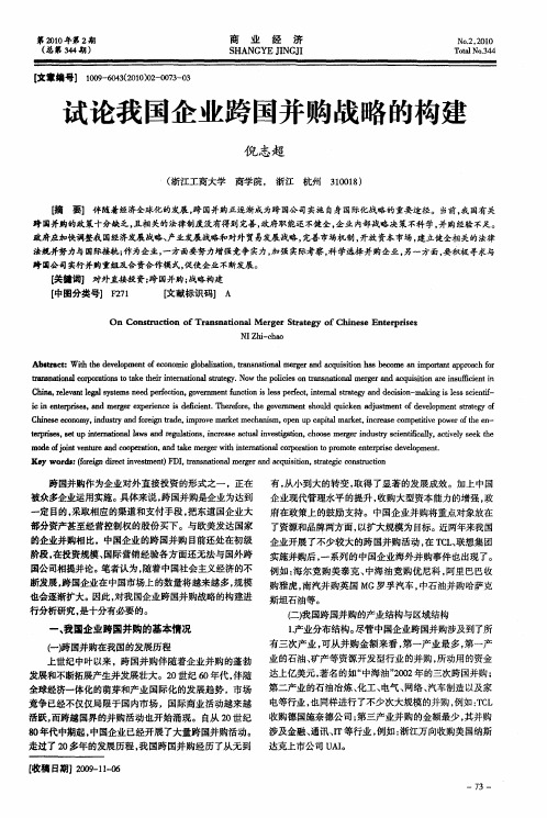 试论我国企业跨国并购战略的构建
