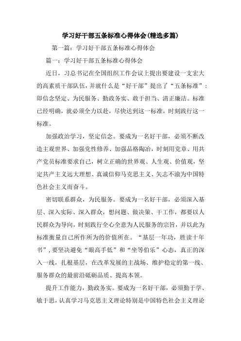 最新学习好干部五条标准心得体会(精选多篇)