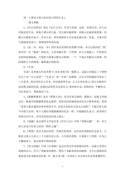 精选初一上册语文重点知识复习资料