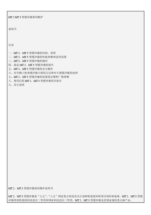 MT-2MT-3型缓冲器使用维护