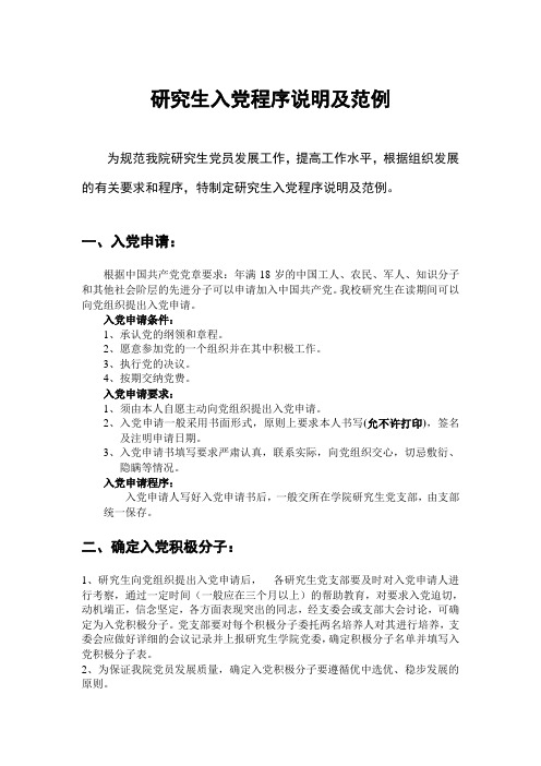 研究生入党程序说明及范例
