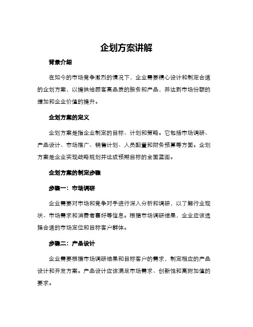 企划方案讲解