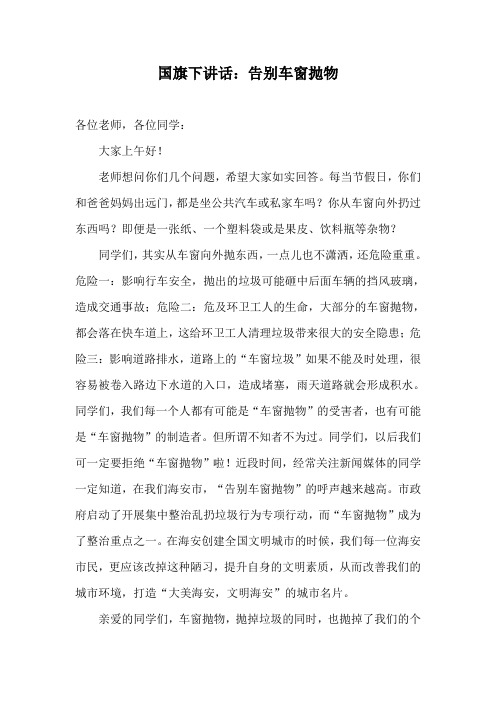 国旗下讲话：告别车窗抛物