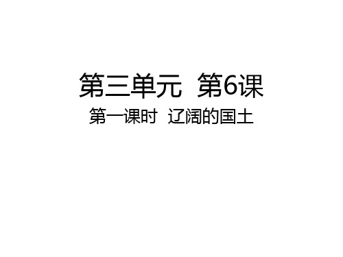 部编版道德与法治小学五年级上册第6课《我们神圣的国土》(教学课件)