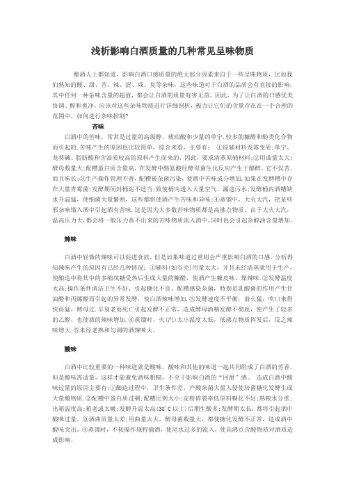 浅析影响白酒质量的几种常见呈味物质