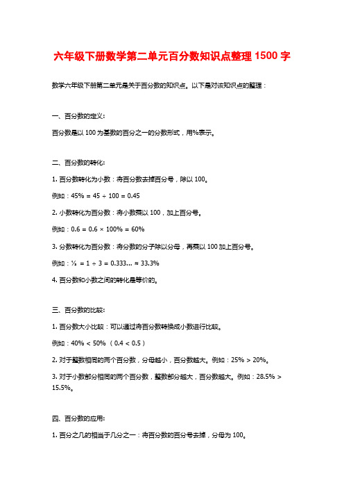 六年级下册数学第二单元百分数知识点整理1500字