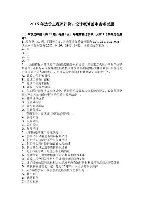 2015年造价工程师计价：设计概算的审查考试题